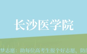 陕西高考多少分能上长沙医学院？附2022-2024年最低录取分数线