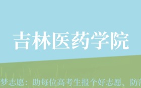 新疆高考多少分能上吉林医药学院？附2022-2024年最低录取分数线