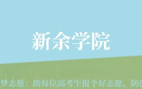 甘肃高考多少分能上新余学院？附2024年最低录取分数线