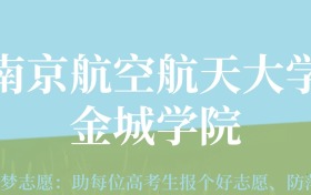 广东高考多少分能上南京航空航天大学金城学院？附2024年最低录取分数线