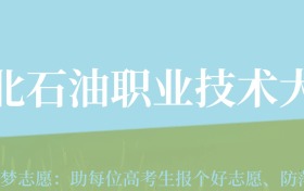 新疆高考多少分能上河北石油职业技术大学？附2022-2024年最低录取分数线