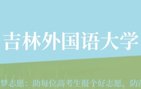 新疆高考多少分能上吉林外国语大学？附2022-2024年最低录取分数线