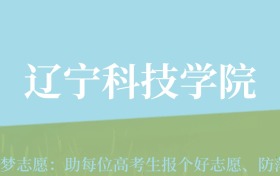 新疆高考多少分能上辽宁科技学院？附2022-2024年最低录取分数线