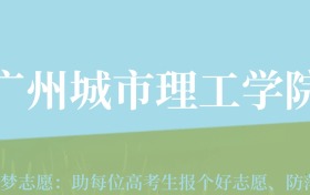 新疆高考多少分能上广州城市理工学院？附2022-2024年最低录取分数线