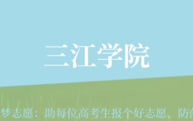 新疆高考多少分能上三江学院？附2022-2024年最低录取分数线