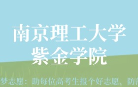 新疆高考多少分能上南京理工大学紫金学院？附2022-2024年最低录取分数线