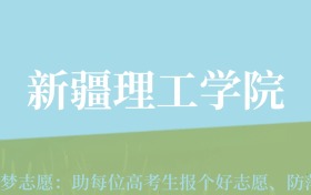 新疆高考多少分能上新疆理工学院？附2022-2024年最低录取分数线