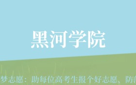 甘肃高考多少分能上黑河学院？附2024年最低录取分数线