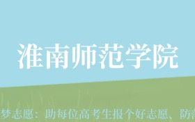 重庆高考多少分能上淮南师范学院？附2022、2024年最低录取分数线