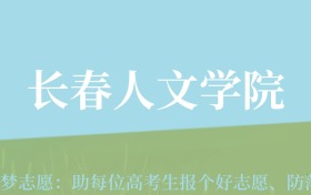 新疆高考多少分能上长春人文学院？附2022-2024年最低录取分数线