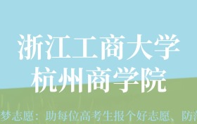 湖南高考多少分能上浙江工商大学杭州商学院？附2024年最低录取分数线