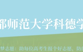 贵州高考多少分能上首都师范大学科德学院？附2024年最低录取分数线