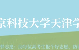 新疆高考多少分能上北京科技大学天津学院？附2022-2024年最低录取分数线