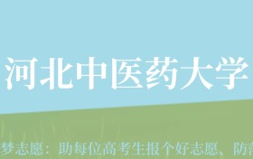 贵州高考多少分能上河北中医药大学？附2024年最低录取分数线