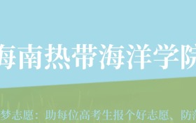 贵州高考多少分能上海南热带海洋学院？附2024年最低录取分数线