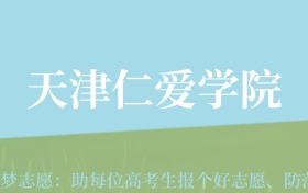 新疆高考多少分能上天津仁爱学院？附2022-2024年最低录取分数线