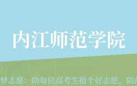 江西高考多少分能上内江师范学院？附2024年最低录取分数线