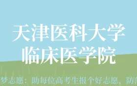 甘肃高考多少分能上天津医科大学临床医学院？附2024年最低录取分数线