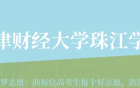 甘肃高考多少分能上天津财经大学珠江学院？附2024年最低录取分数线