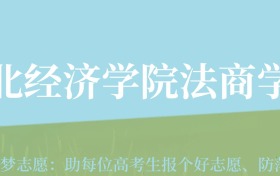 贵州高考多少分能上湖北经济学院法商学院？附2024年最低录取分数线