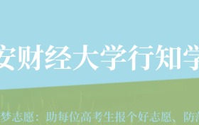 甘肃高考多少分能上西安财经大学行知学院？附2024年最低录取分数线