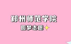 高考多少分可以读郑州师范学院？请看2022-2024年录取分数线