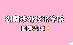 高考多少分可以读湖南涉外经济学院？请看2022-2024年录取分数线