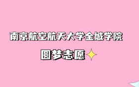 高考多少分可以读南京航空航天大学金城学院？请看2022-2024年录取分数线