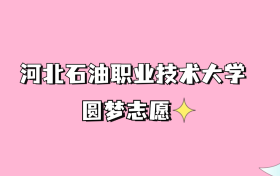 高考多少分可以读河北石油职业技术大学？请看2022-2024年录取分数线