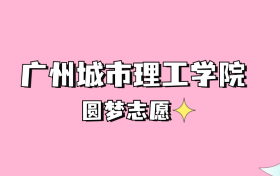 高考多少分可以读广州城市理工学院？请看2022-2024年录取分数线