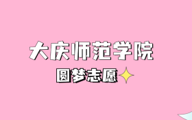 高考多少分可以读大庆师范学院？请看2022-2024年录取分数线