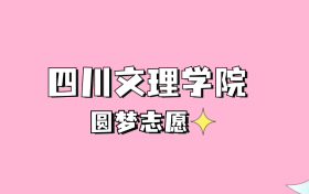 高考多少分可以读四川文理学院？请看2022-2024年录取分数线