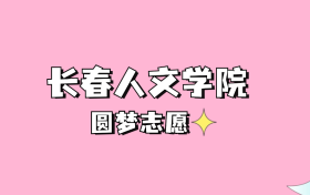 高考多少分可以读长春人文学院？请看2022-2024年录取分数线