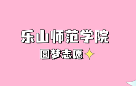 高考多少分可以读乐山师范学院？请看2022-2024年录取分数线