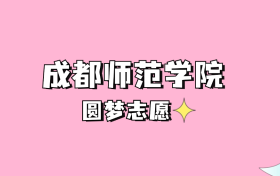 高考多少分可以读成都师范学院？请看2022-2024年录取分数线