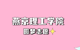 高考多少分可以读燕京理工学院？请看2022-2024年录取分数线