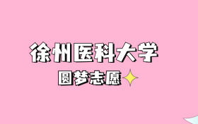 高考多少分可以读徐州医科大学？请看2022-2024年录取分数线