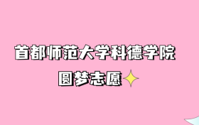 高考多少分可以读首都师范大学科德学院？请看2022-2024年录取分数线