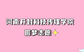 高考多少分可以读河南开封科技传媒学院？请看2022-2024年录取分数线