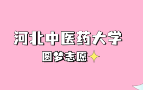 高考多少分可以读河北中医药大学？请看2022-2024年录取分数线