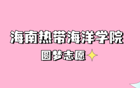 高考多少分可以读海南热带海洋学院？请看2022-2024年录取分数线