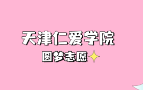 高考多少分可以读天津仁爱学院？请看2022-2024年录取分数线