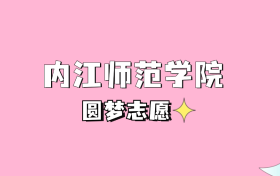 高考多少分可以读内江师范学院？请看2022-2024年录取分数线