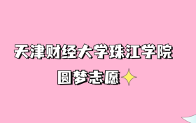 高考多少分可以读天津财经大学珠江学院？请看2022-2024年录取分数线