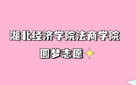 高考多少分可以读湖北经济学院法商学院？请看2022-2024年录取分数线