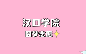 高考多少分可以读汉口学院？请看2022-2024年录取分数线