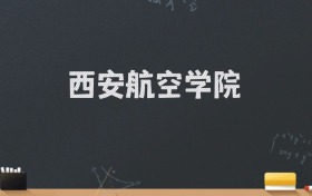 西安航空学院2024录取分数线：最低502分