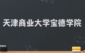 天津商业大学宝德学院2024录取分数线：最低478分