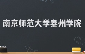 南京师范大学泰州学院2024录取分数线：最低474分