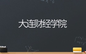 大连财经学院2024录取分数线：最低479分